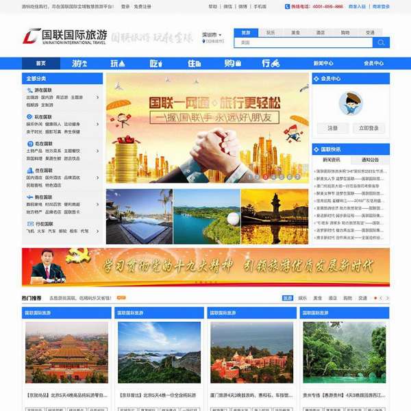 國聯(lián)國際旅游（深圳）有限公司